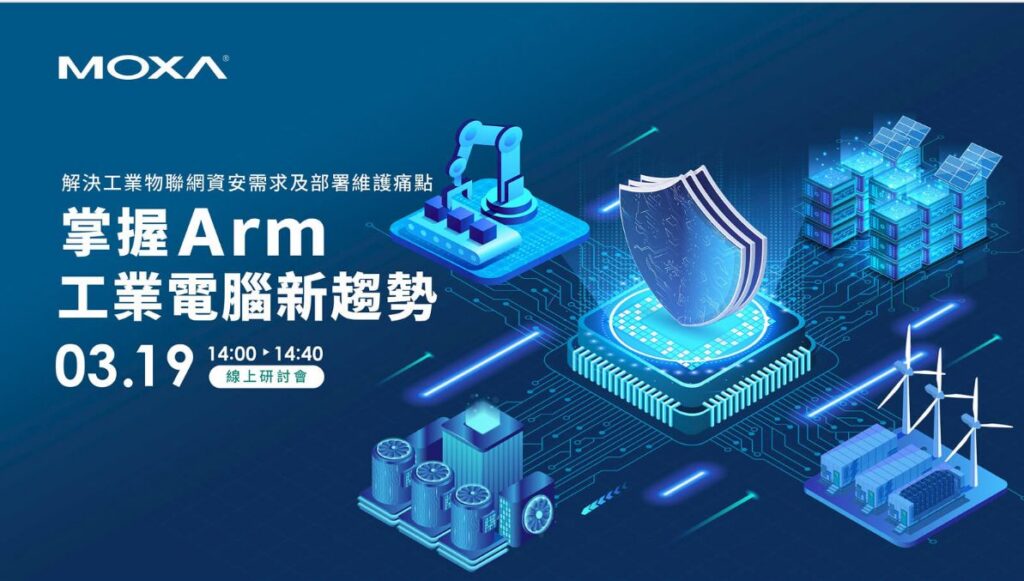 Moxa 研討會 掌控 Arm 工業電腦新趨勢，解決工業物聯網資安需求及部署維護痛點
