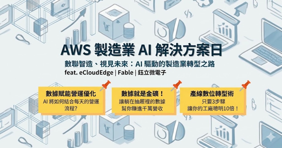 AWS 製造業 AI 解決方案日 數聯製造、視見未來：AI驅動的製造業轉型之路